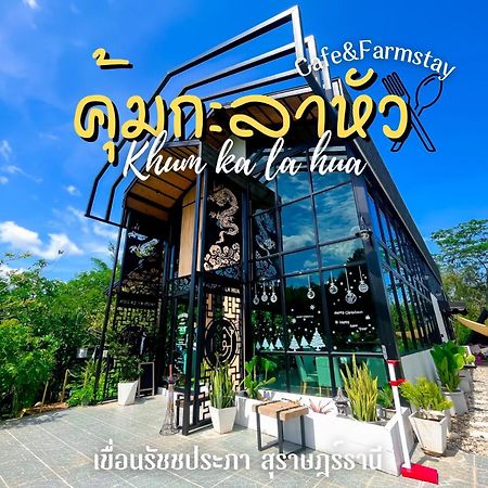 คุ้มกะลาหัวฟาร์มสเตย์ Ban Pha Saeng Lang Exterior foto
